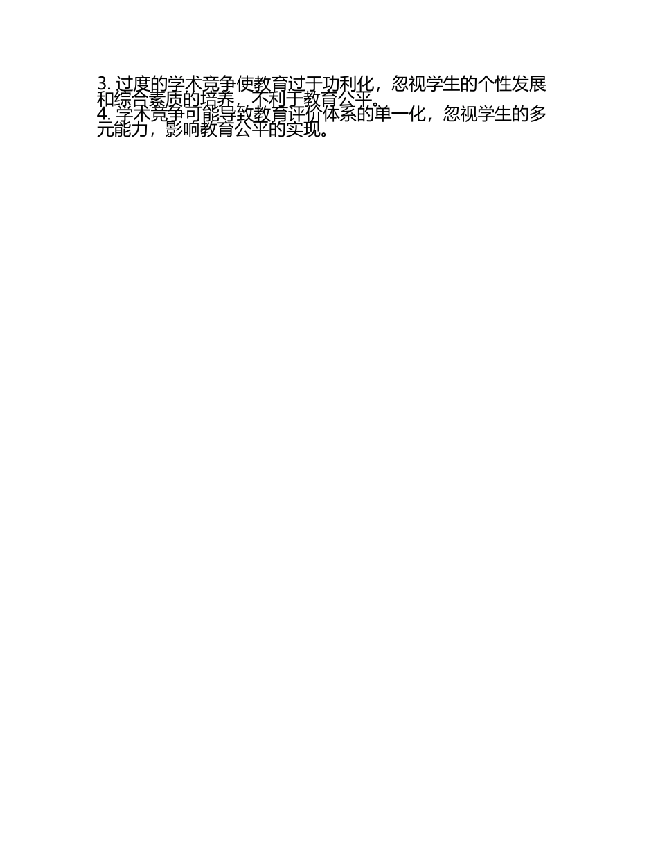 教育公平与学术竞争辩论辩题(2).docx_第2页