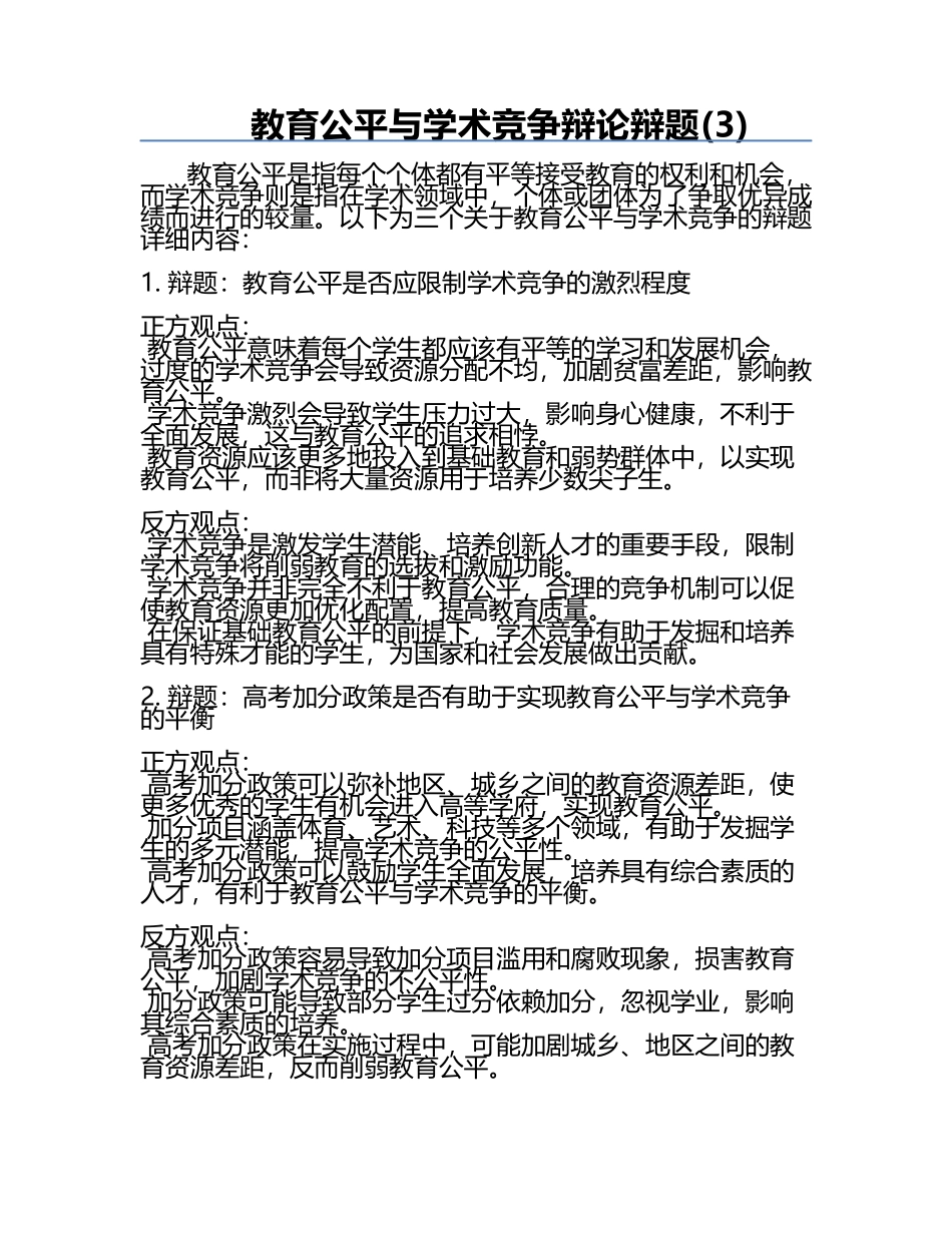 教育公平与学术竞争辩论辩题(3).docx_第1页