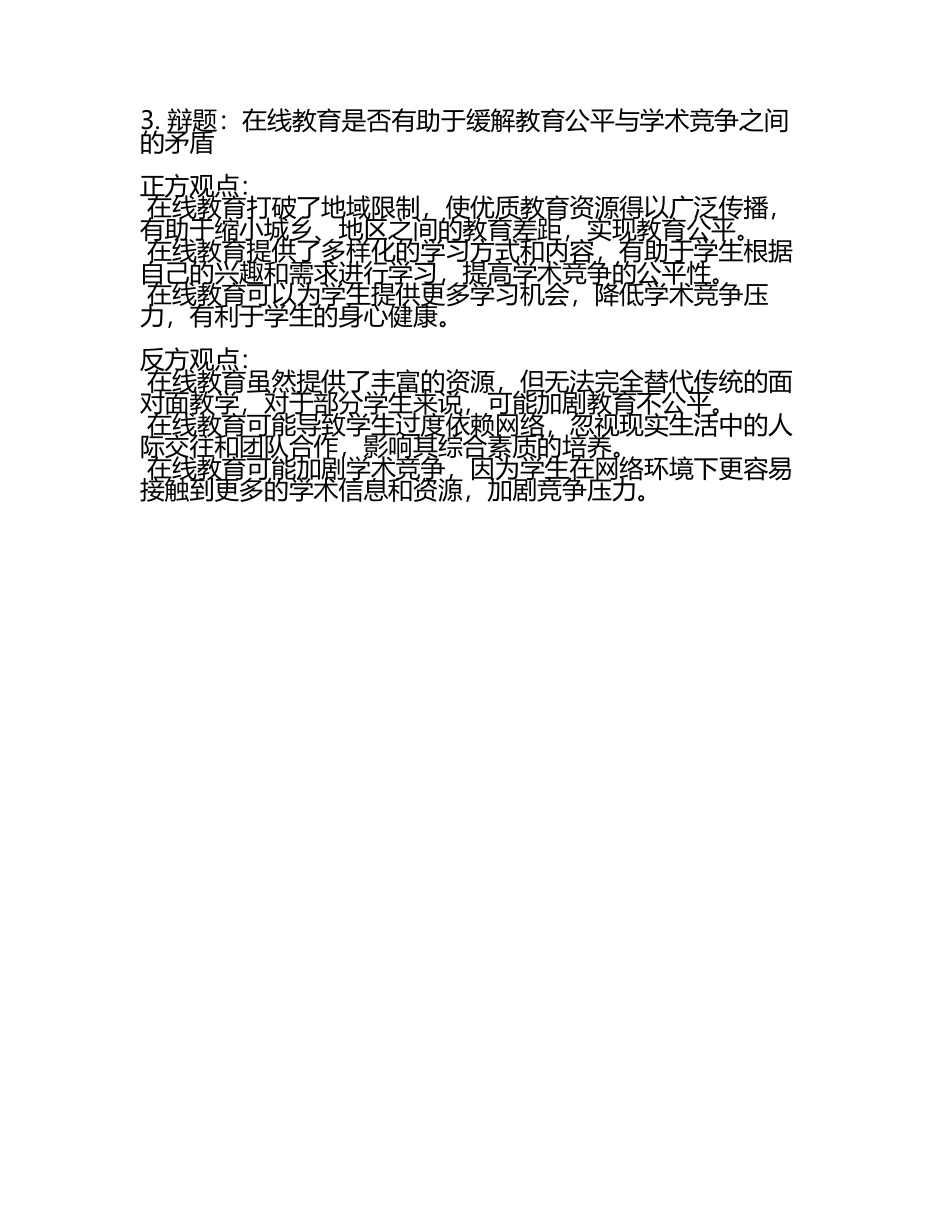 教育公平与学术竞争辩论辩题(3).docx_第2页