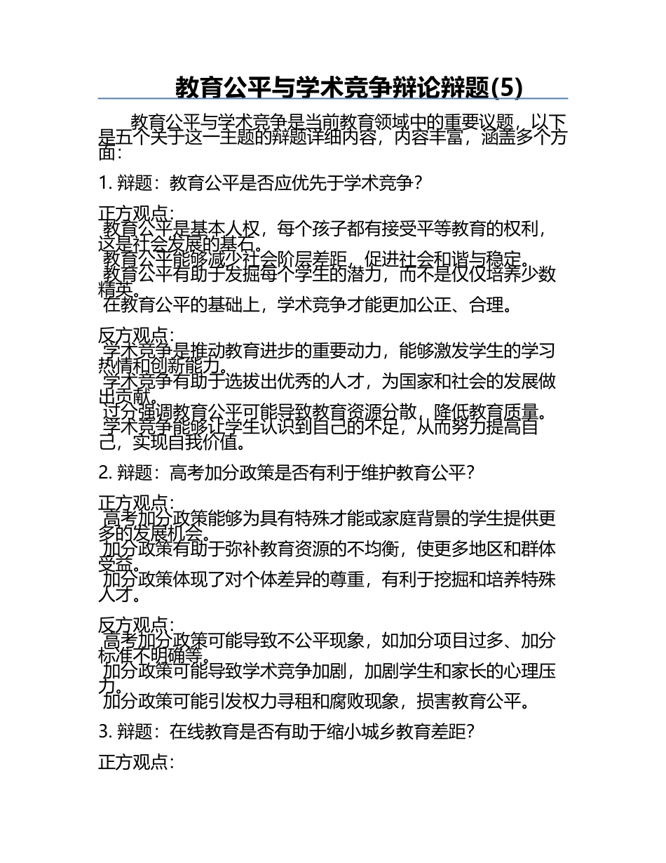 教育公平与学术竞争辩论辩题(5).docx_第1页