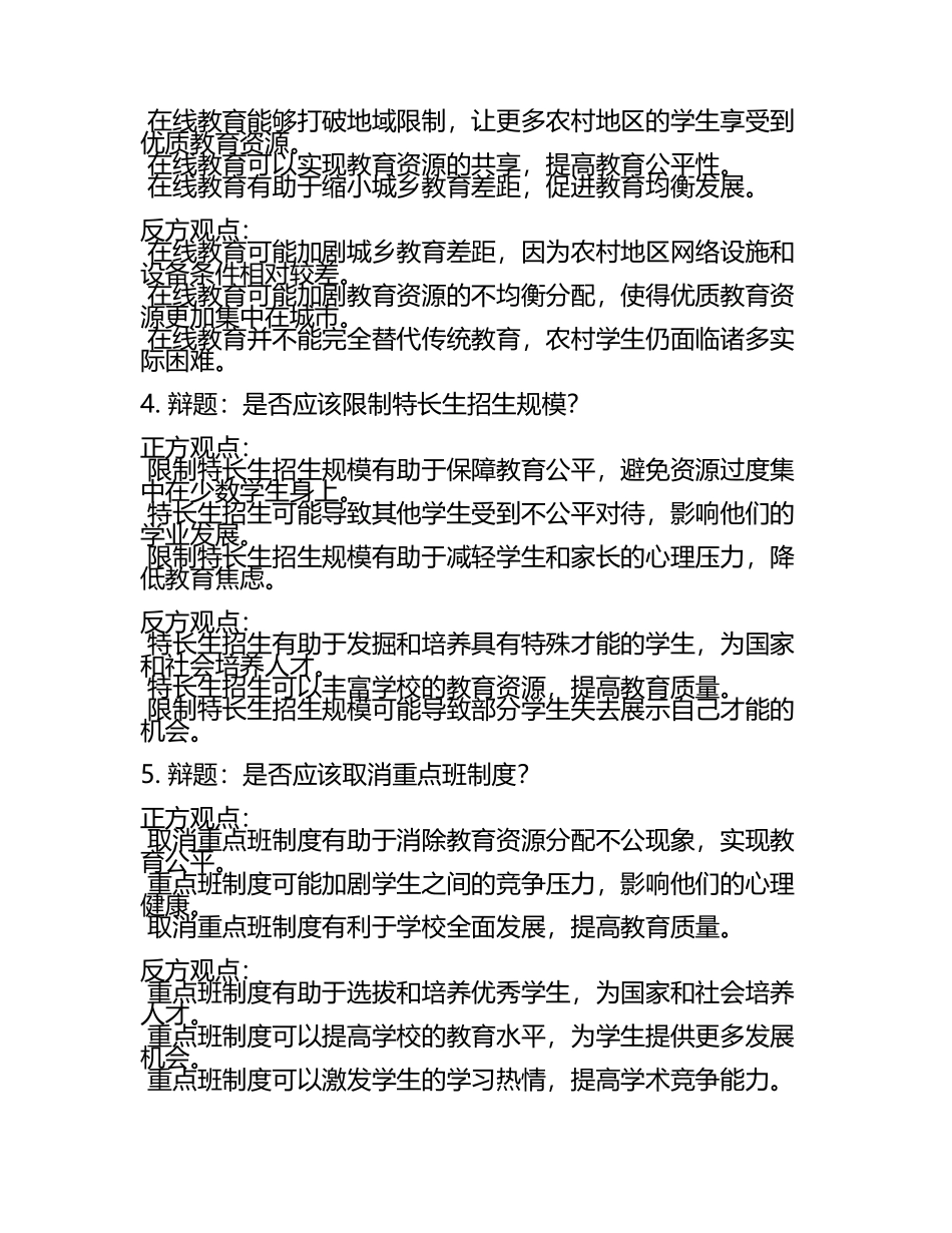 教育公平与学术竞争辩论辩题(5).docx_第2页
