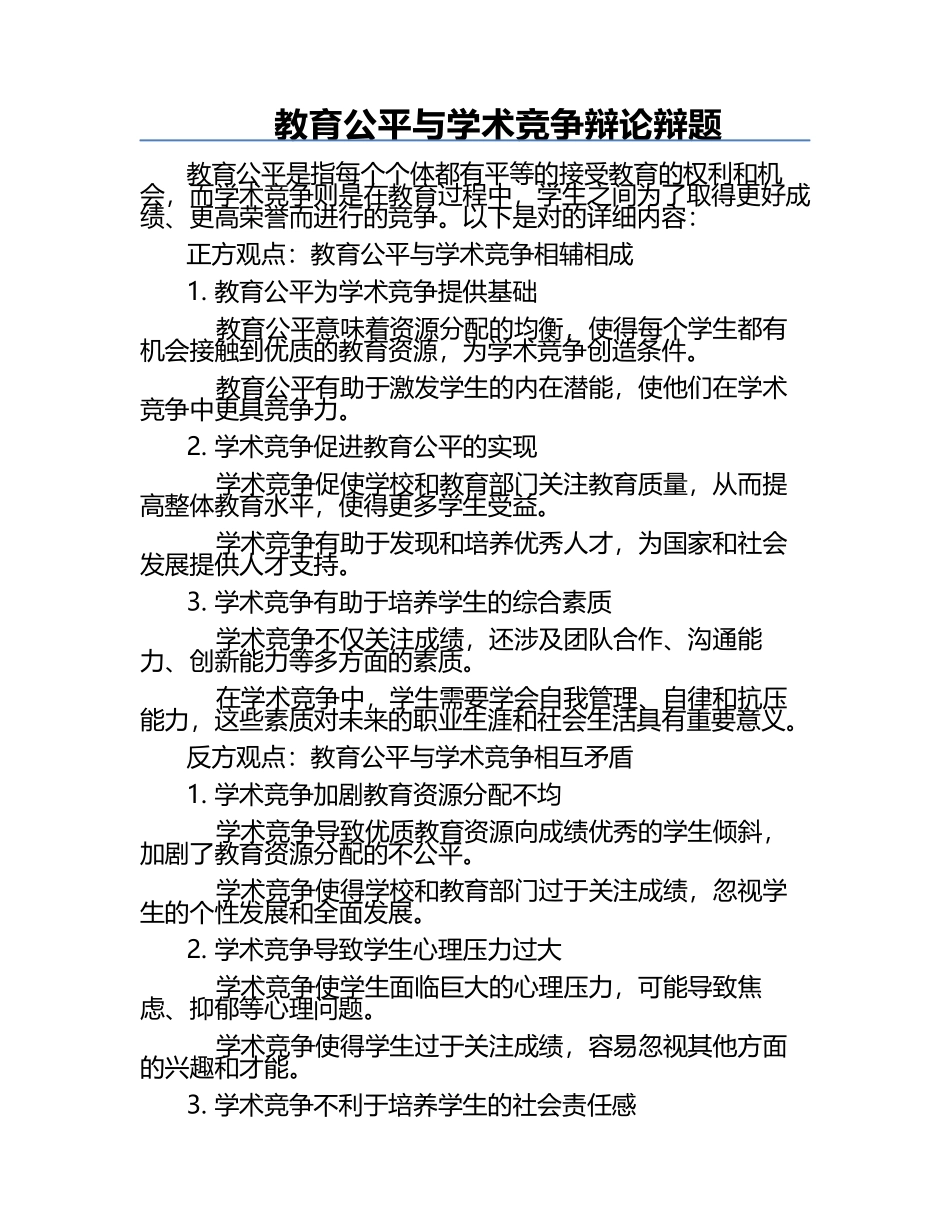 教育公平与学术竞争辩论辩题.docx_第1页