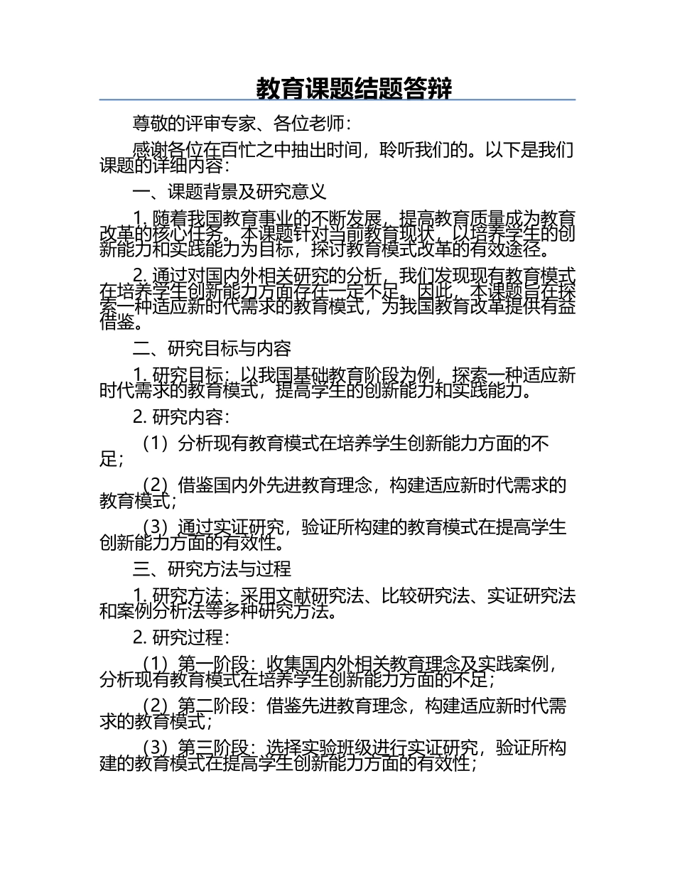教育课题结题答辩.docx_第1页