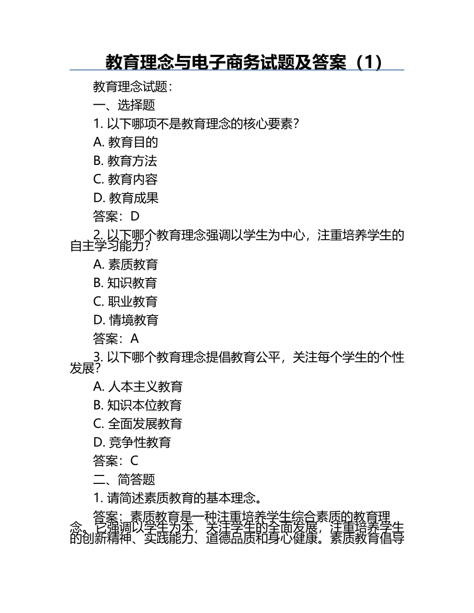 教育理念与电子商务试题及答案（1）.docx_第1页