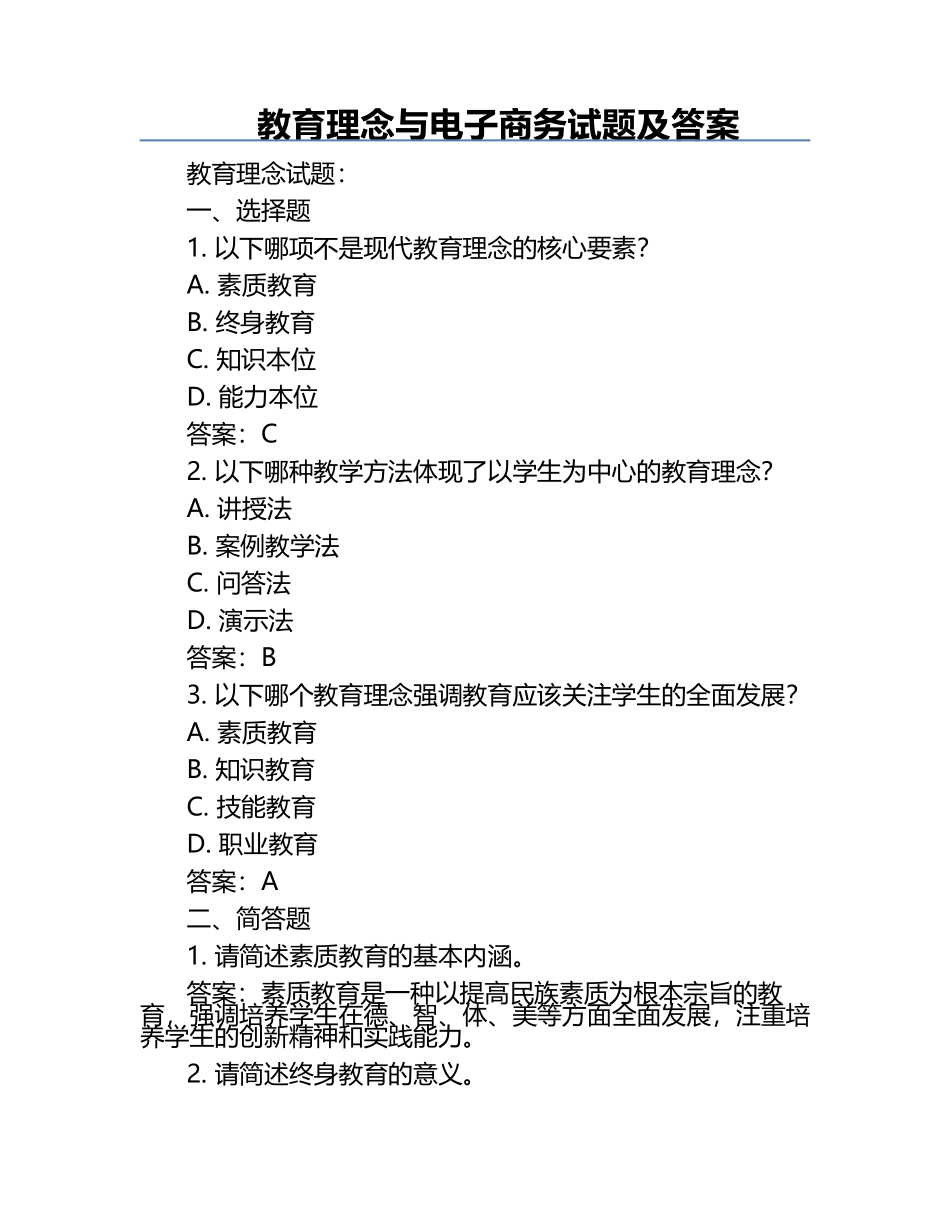 教育理念与电子商务试题及答案.docx_第1页