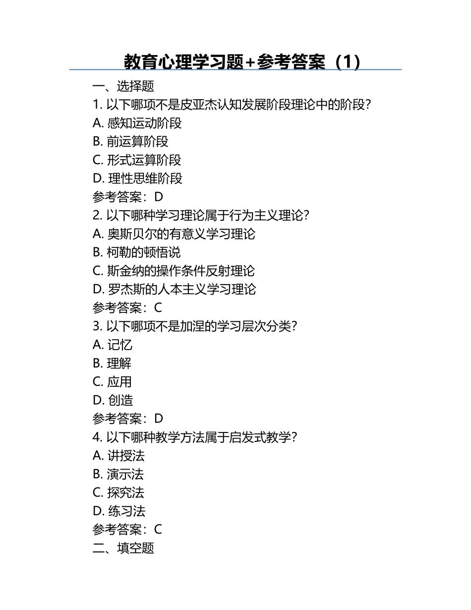 教育心理学习题+参考答案（1）.docx_第1页