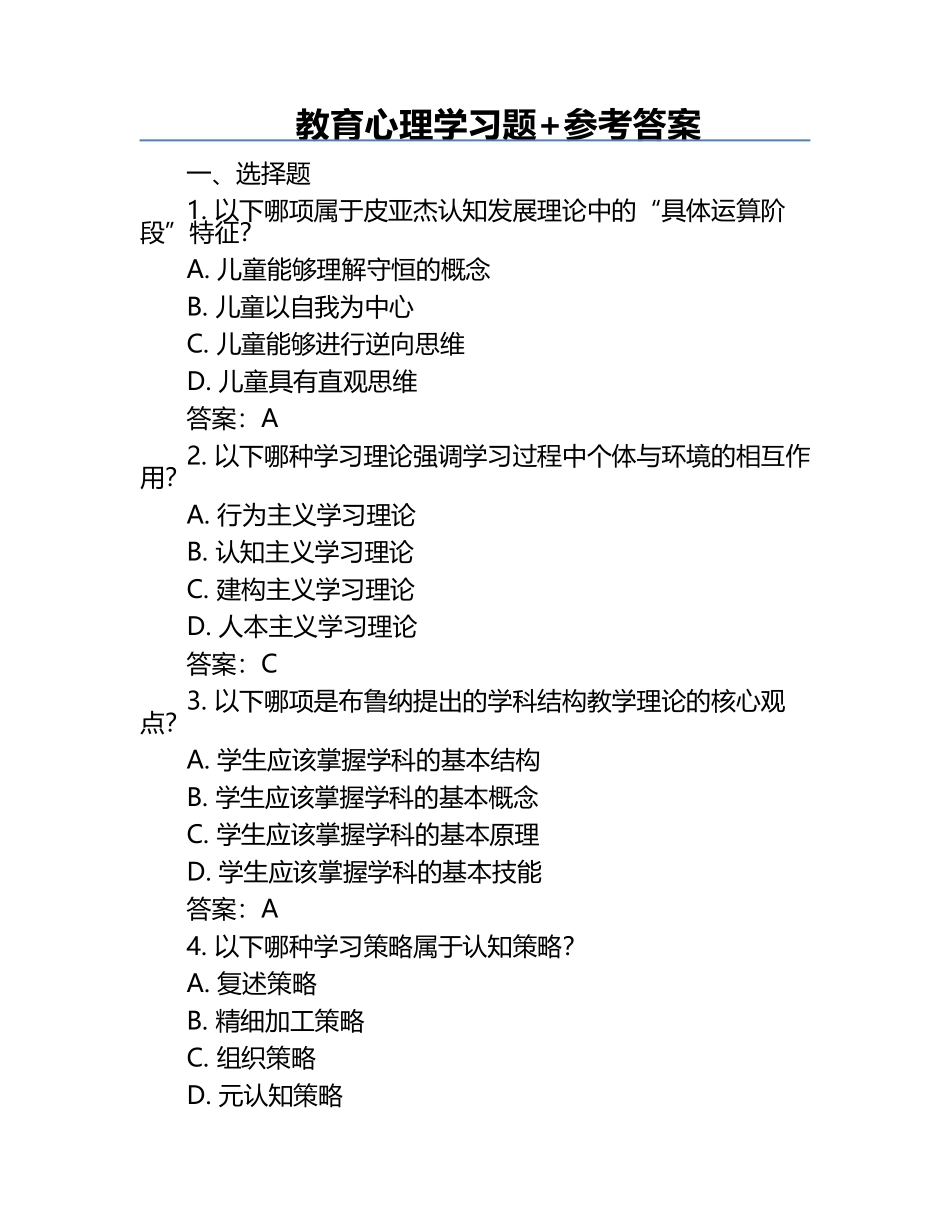 教育心理学习题+参考答案.docx_第1页