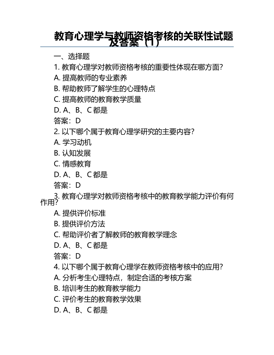教育心理学与教师资格考核的关联性试题及答案（1）.docx_第1页