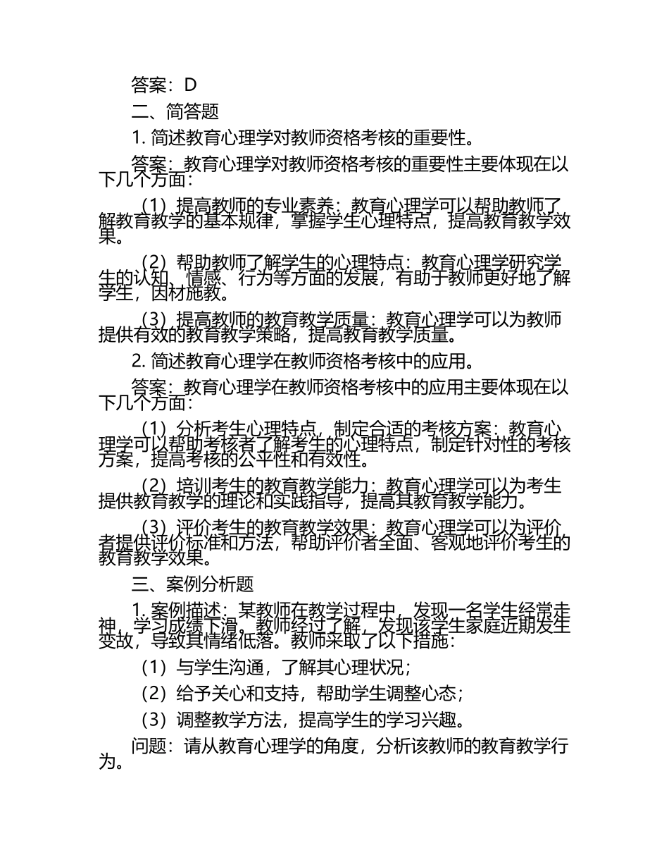 教育心理学与教师资格考核的关联性试题及答案（1）.docx_第2页