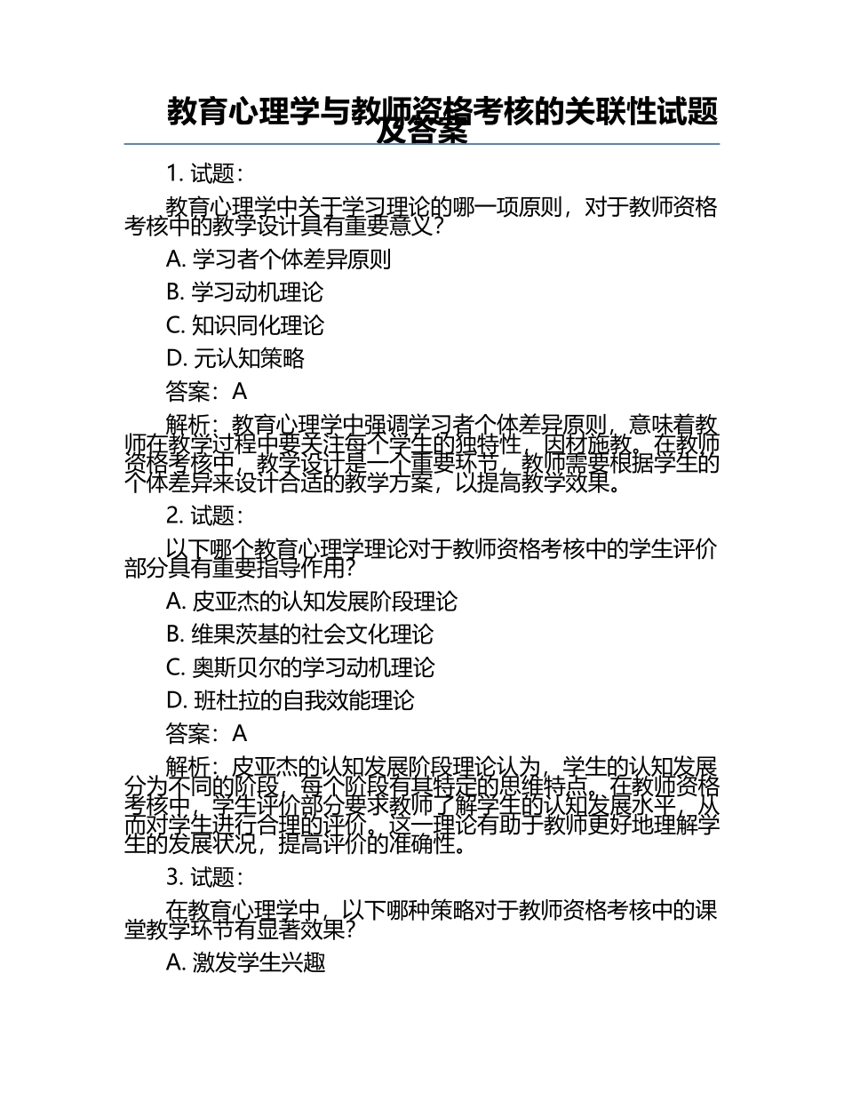 教育心理学与教师资格考核的关联性试题及答案.docx_第1页