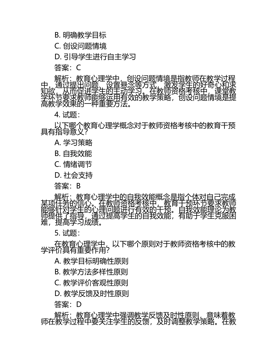 教育心理学与教师资格考核的关联性试题及答案.docx_第2页