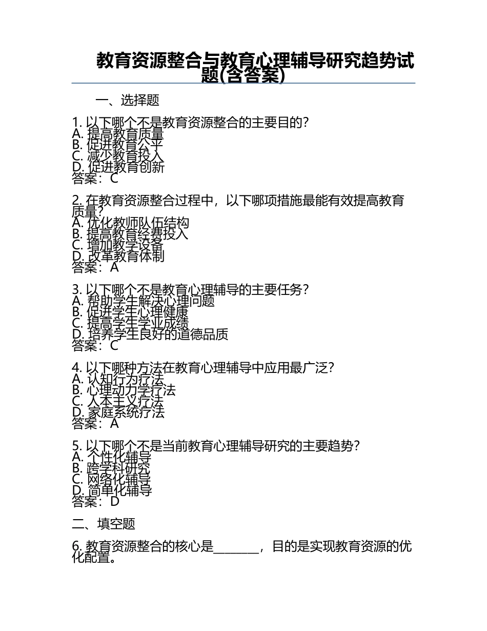 教育资源整合与教育心理辅导研究趋势试题(含答案).docx_第1页