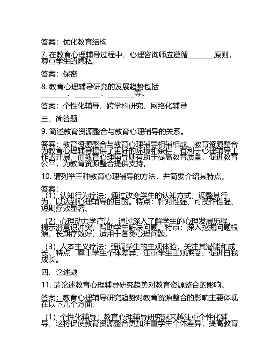 教育资源整合与教育心理辅导研究趋势试题(含答案).docx_第2页