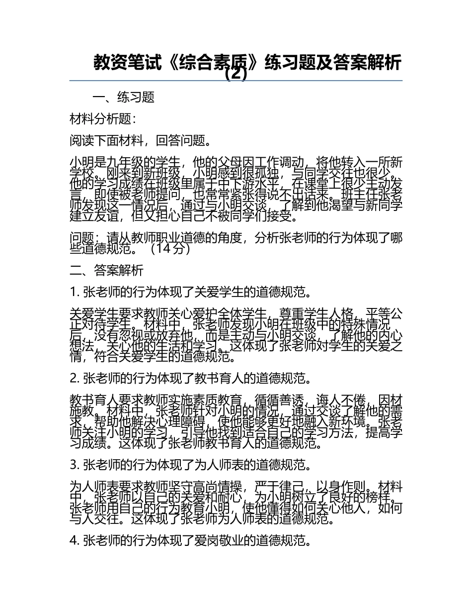 教资笔试《综合素质》真题及答案解析(2).docx_第1页