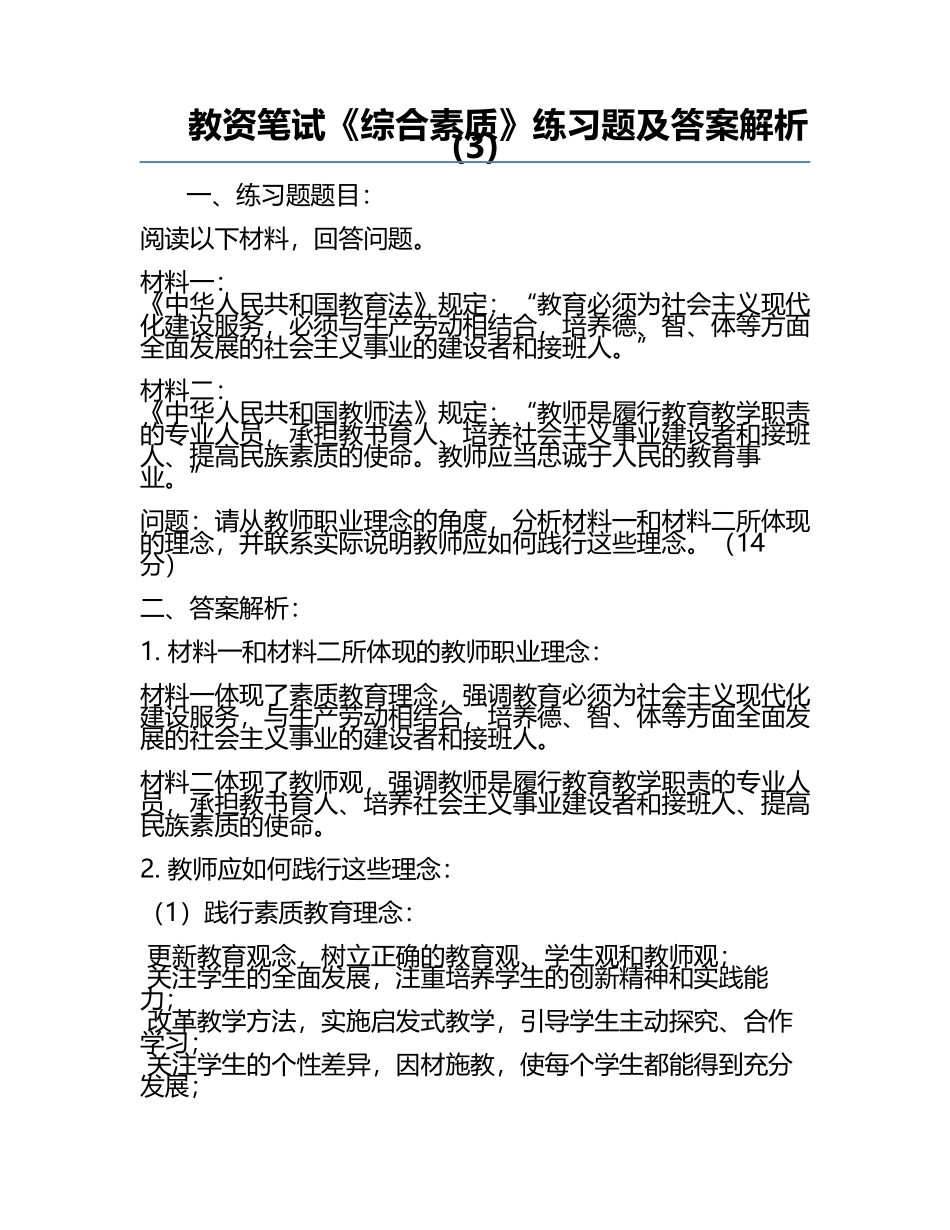 教资笔试《综合素质》真题及答案解析(3).docx_第1页