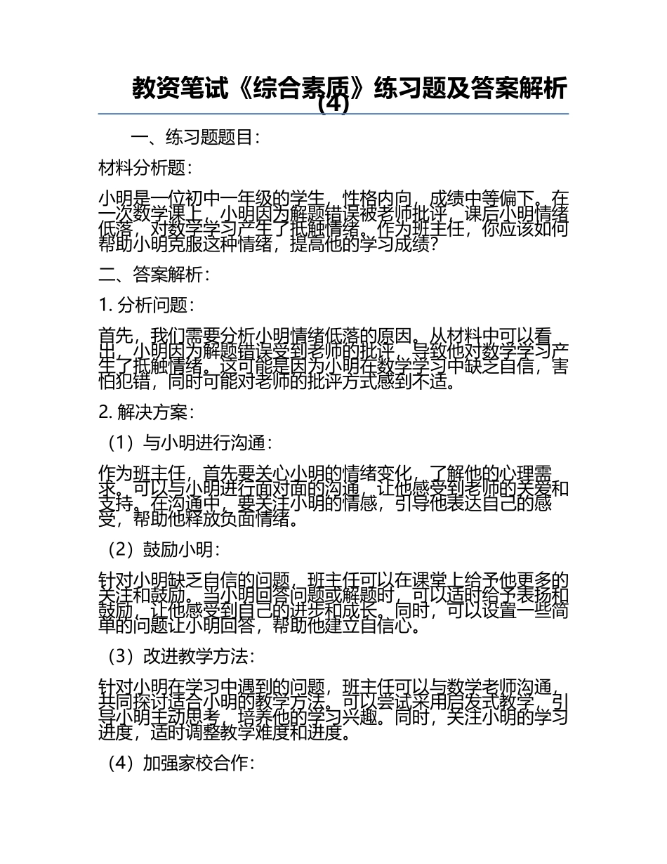 教资笔试《综合素质》真题及答案解析(4).docx_第1页
