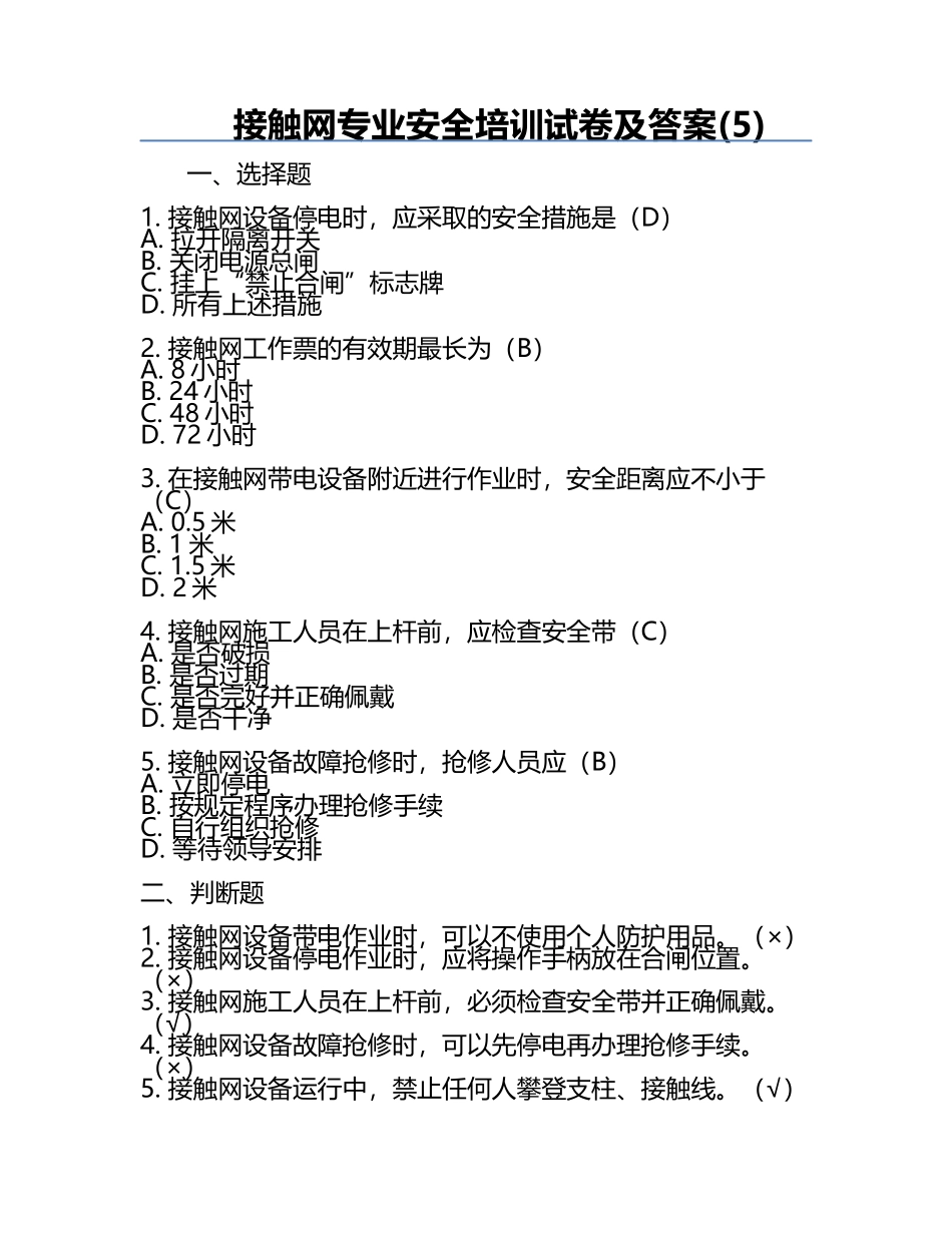 接触网专业安全培训试卷及答案(5).docx_第1页