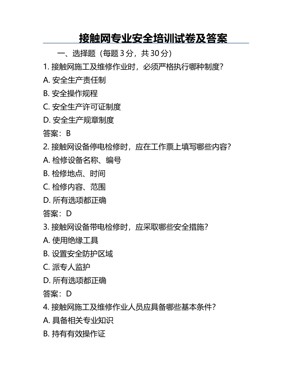 接触网专业安全培训试卷及答案.docx_第1页