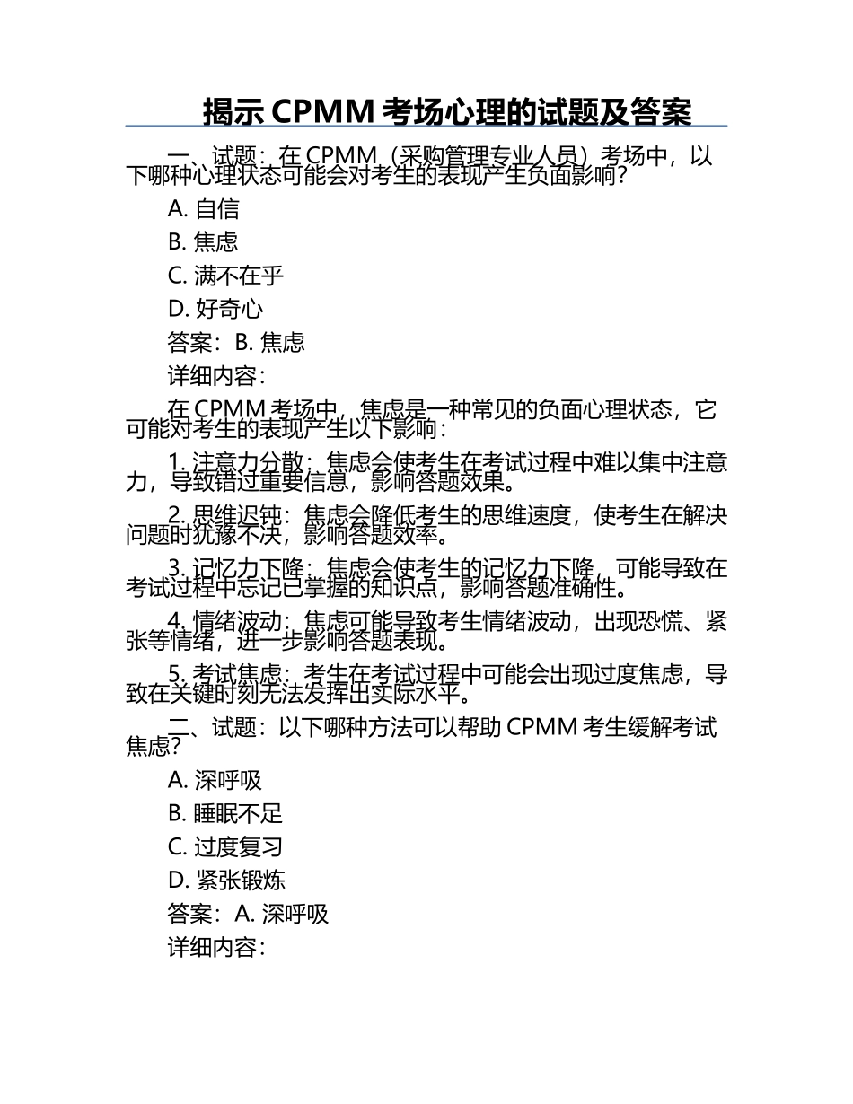 揭示CPMM考场心理的试题及答案.docx_第1页