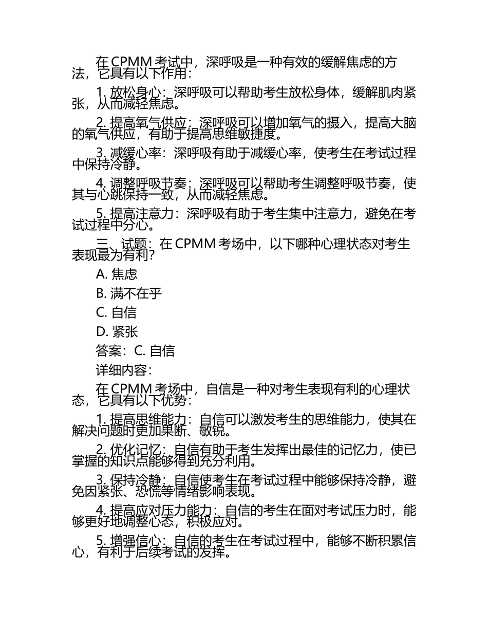 揭示CPMM考场心理的试题及答案.docx_第2页