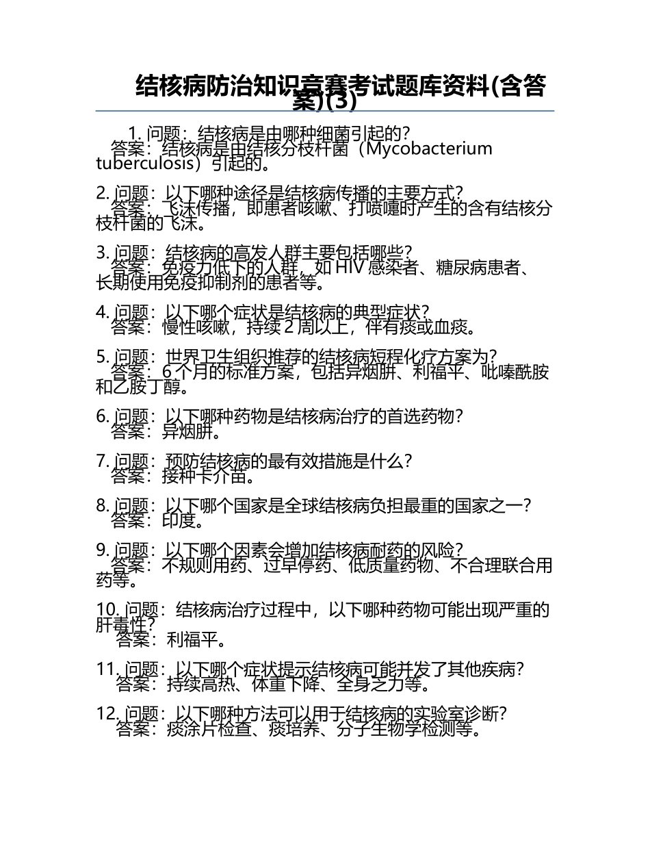 结核病防治知识竞赛考试题库资料(含答案)(3).docx_第1页