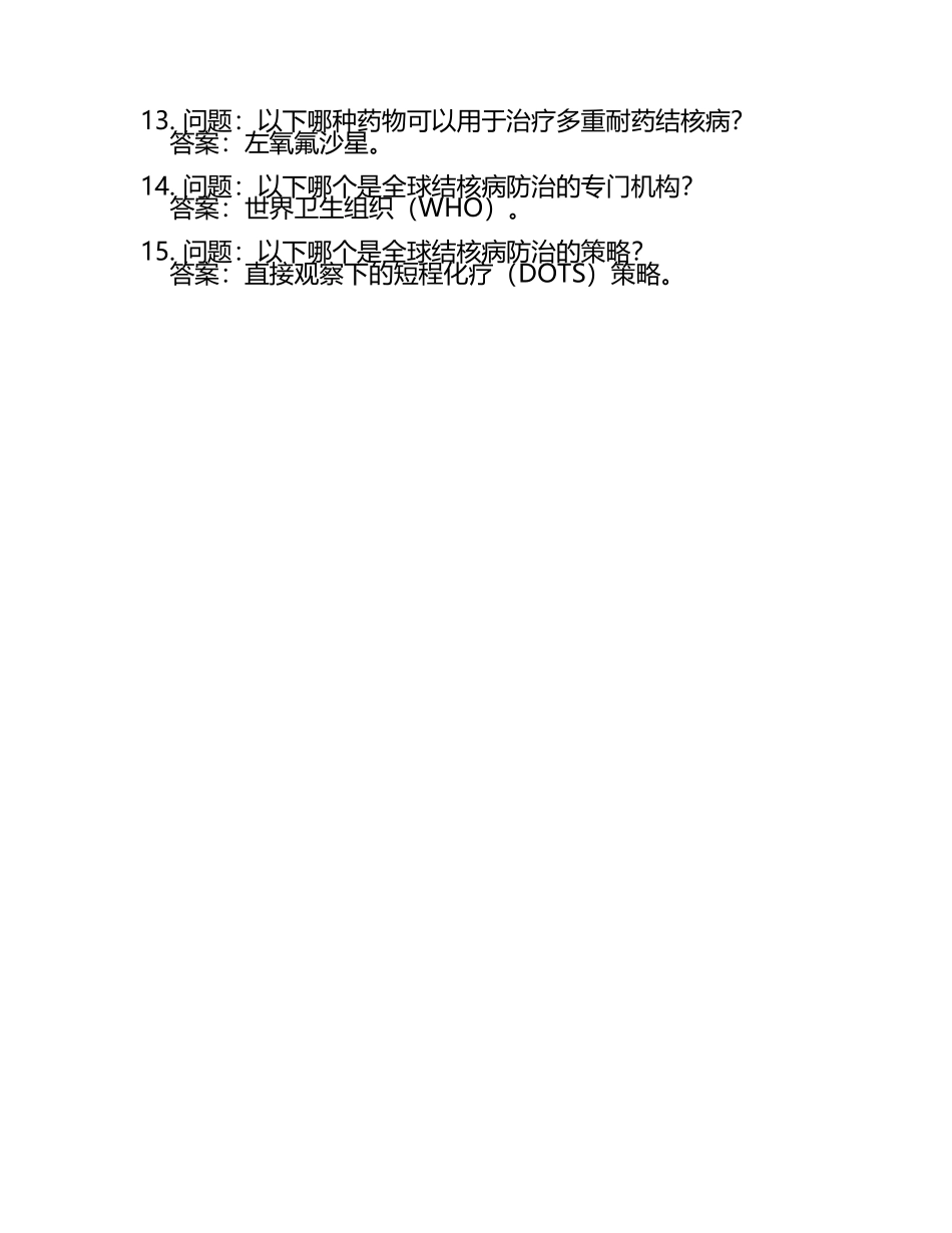 结核病防治知识竞赛考试题库资料(含答案)(3).docx_第2页