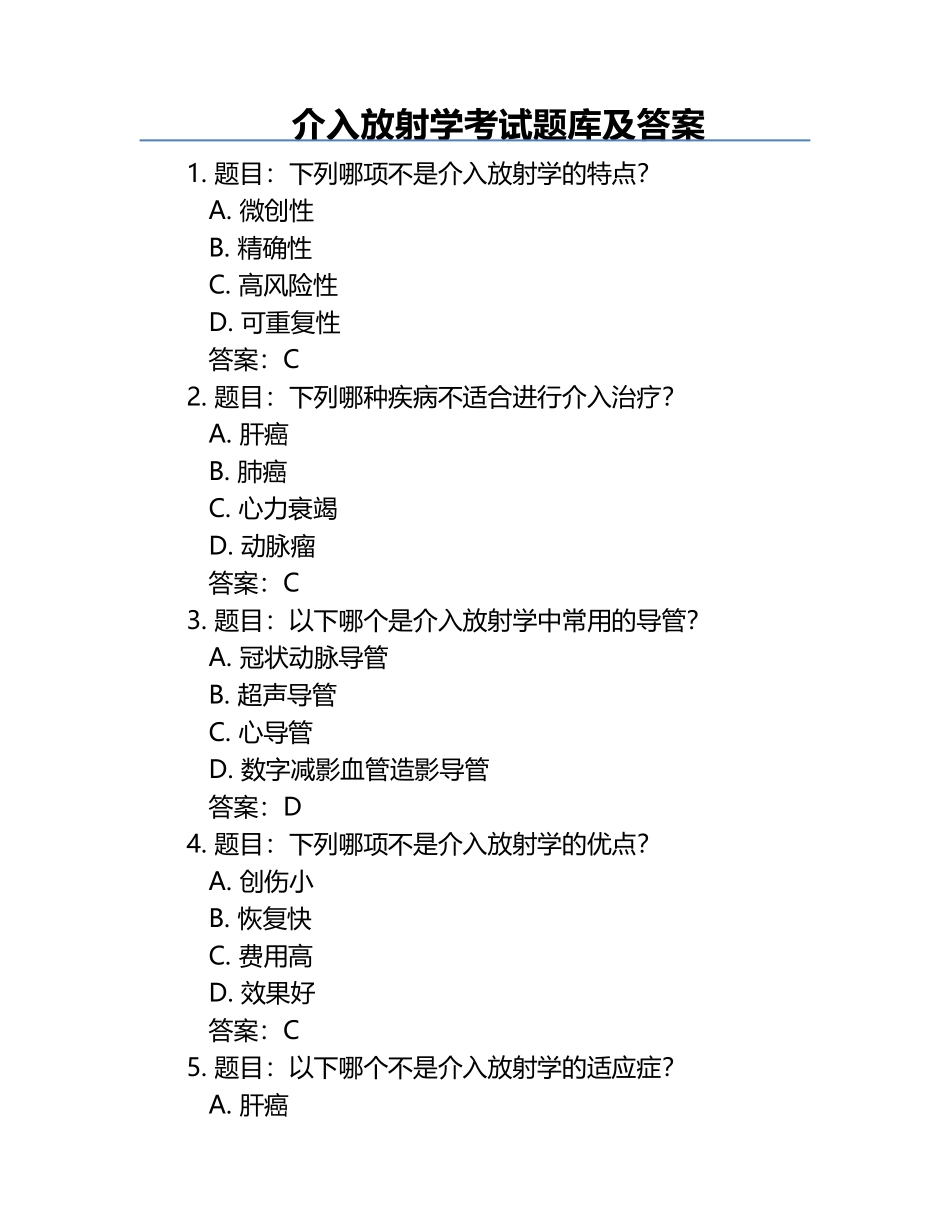 介入放射学考试题库及答案.docx_第1页