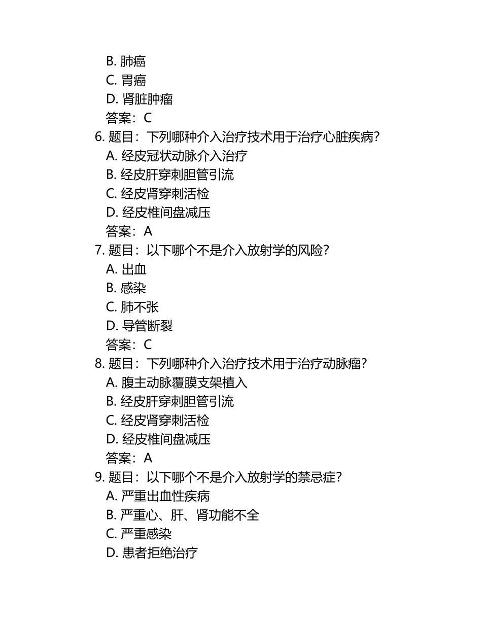 介入放射学考试题库及答案.docx_第2页