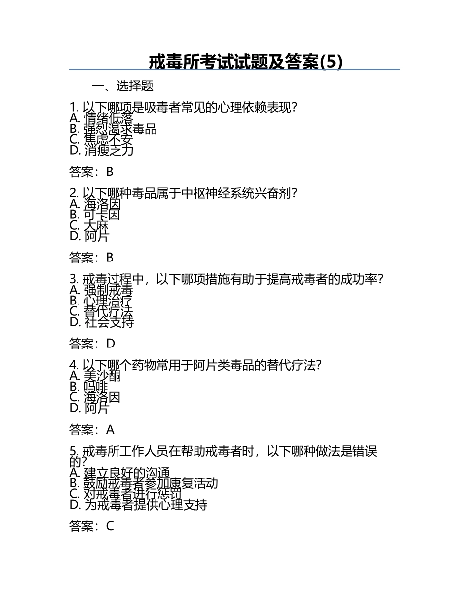 戒毒所考试试题及答案(5).docx_第1页