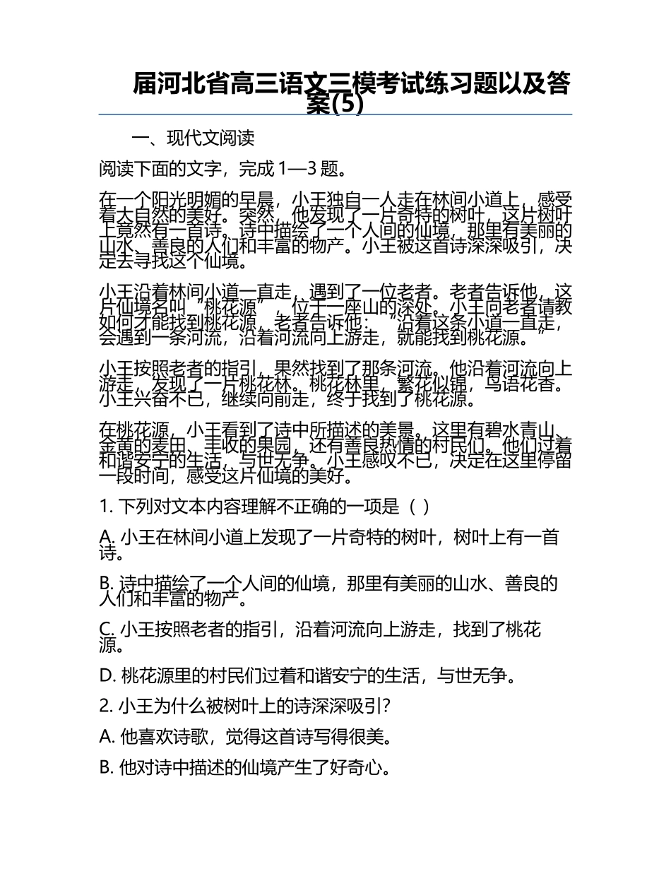 届河北省高三语文三模考试练习题以及答案(5).docx_第1页