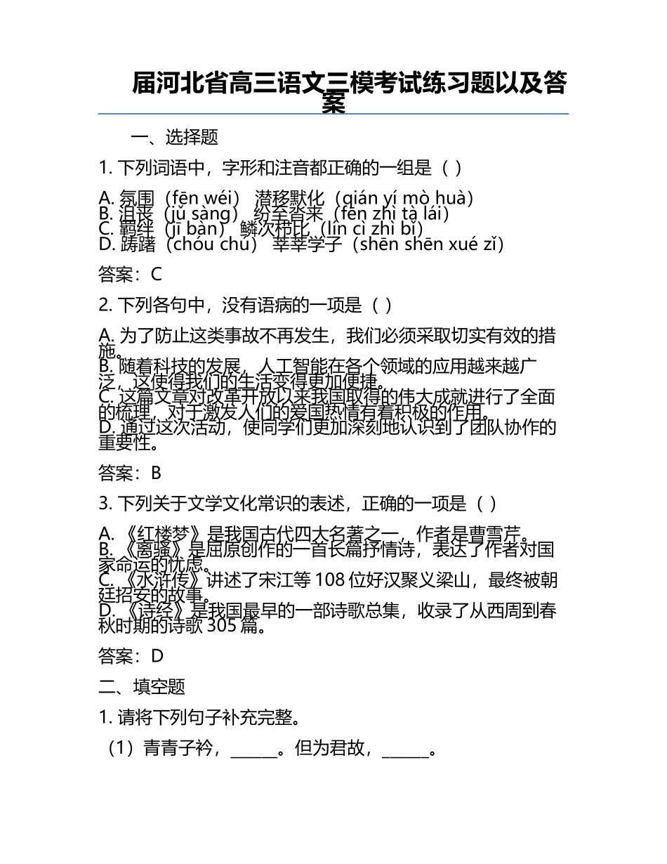 届河北省高三语文三模考试练习题以及答案.docx_第1页