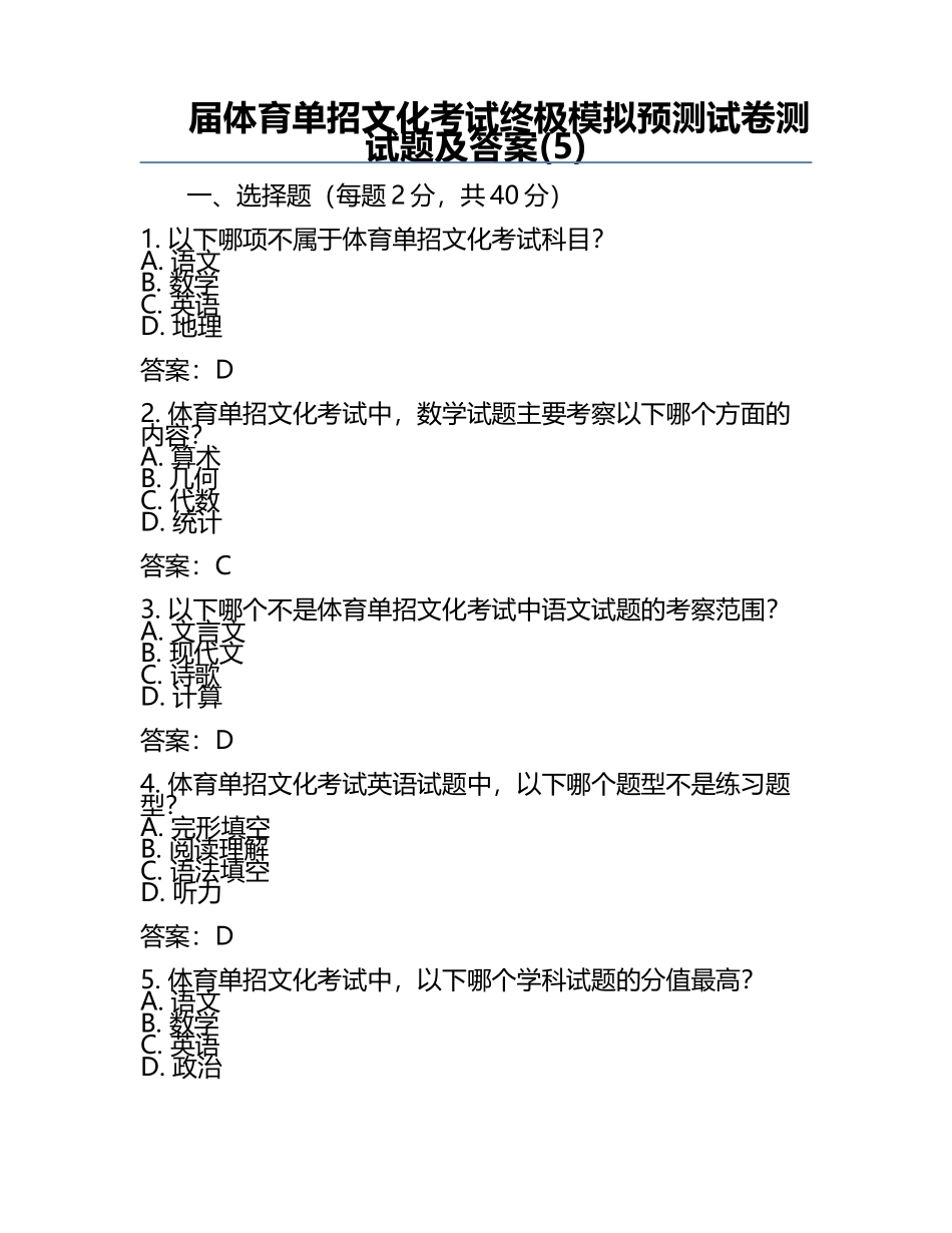 届体育单招文化考试终极模拟预测试卷测试题及答案(5).docx_第1页