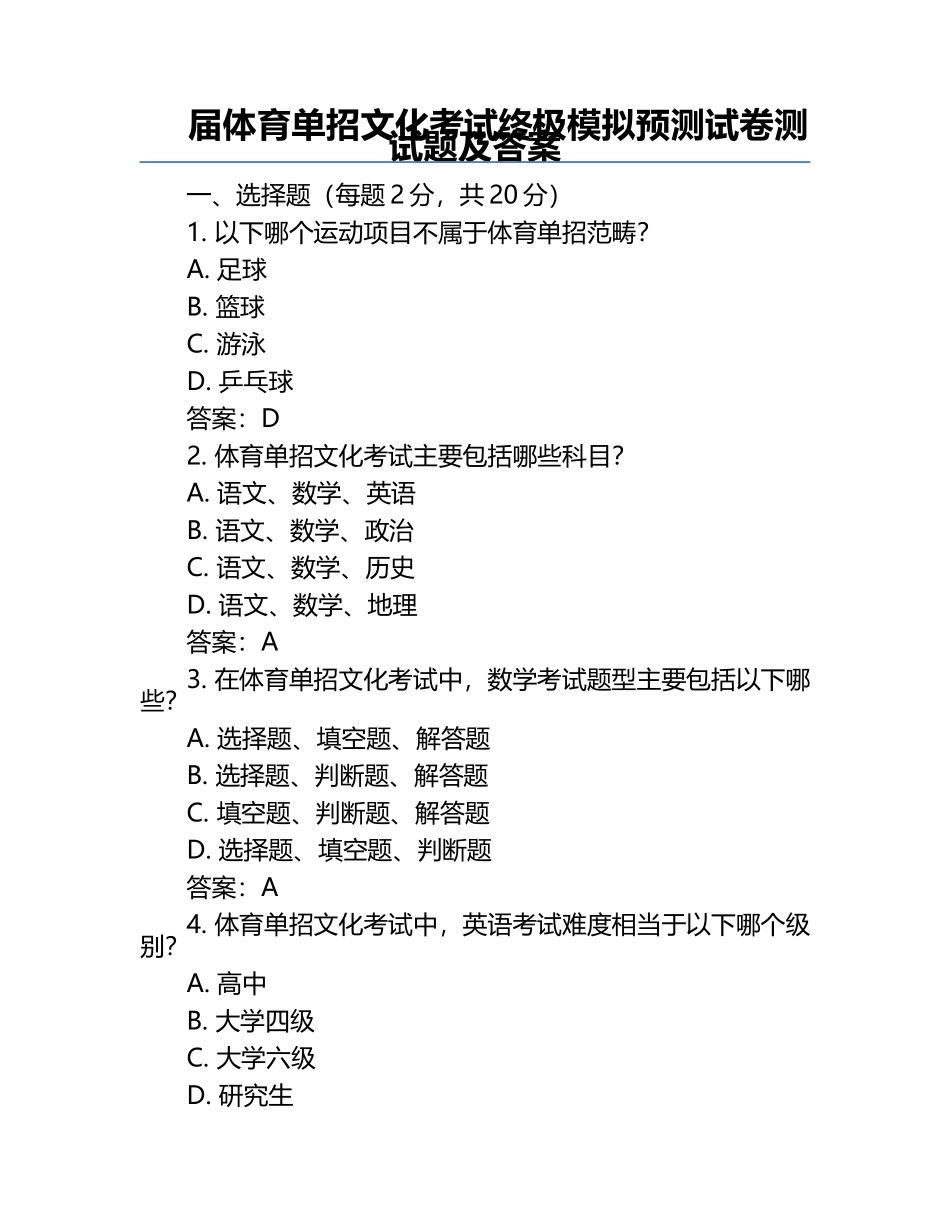 届体育单招文化考试终极模拟预测试卷测试题及答案.docx_第1页