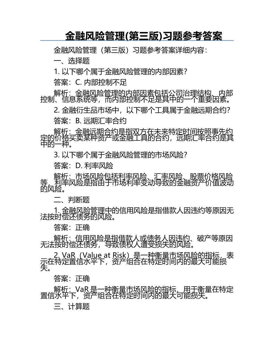 金融风险管理(第三版)习题参考答案.docx_第1页