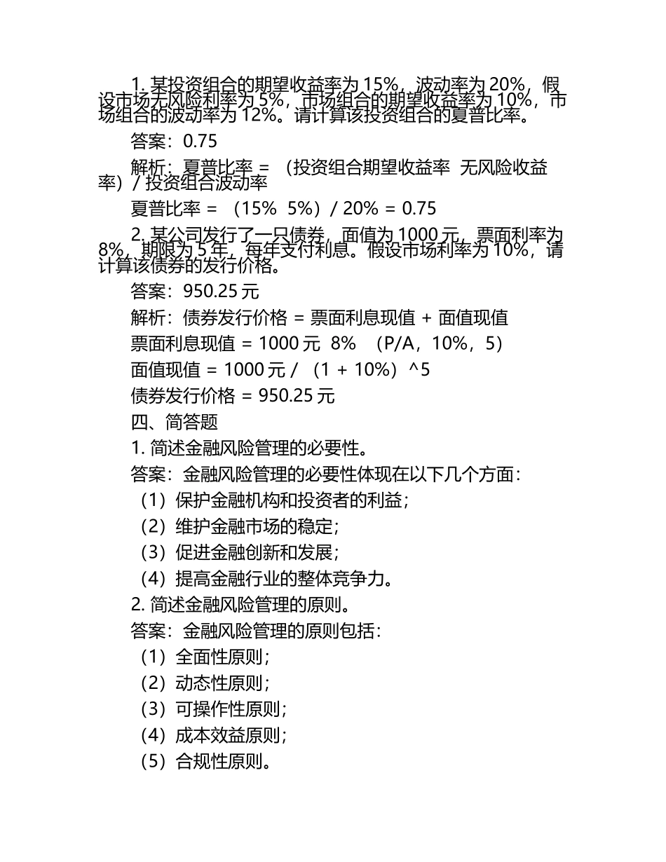 金融风险管理(第三版)习题参考答案.docx_第2页