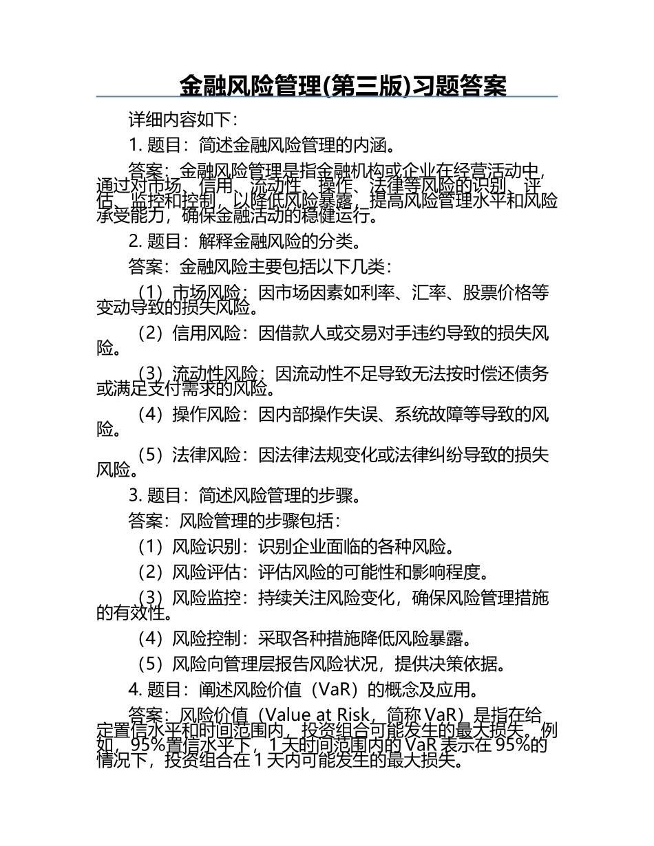 金融风险管理(第三版)习题答案.docx_第1页
