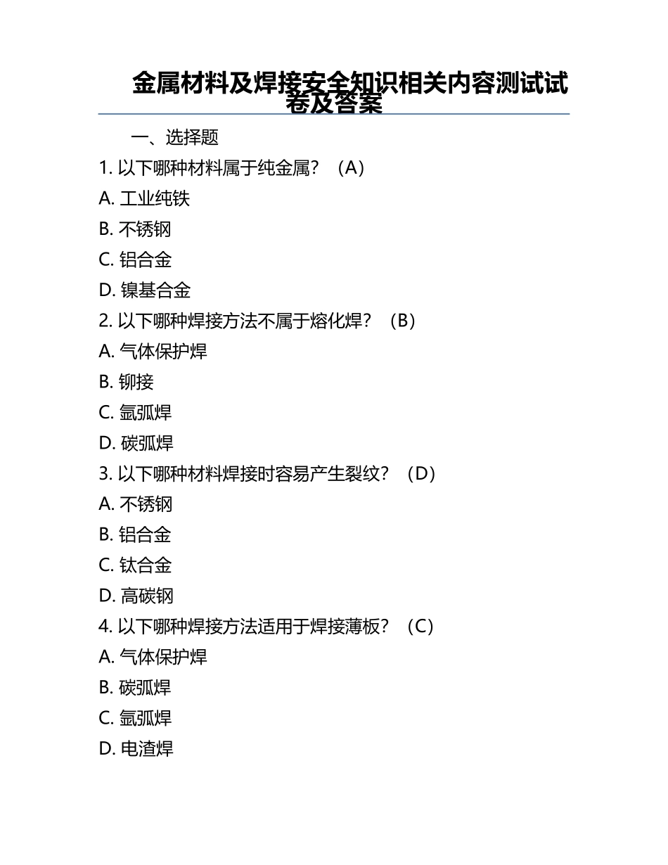 金属材料及焊接安全知识相关内容测试试卷及答案.docx_第1页