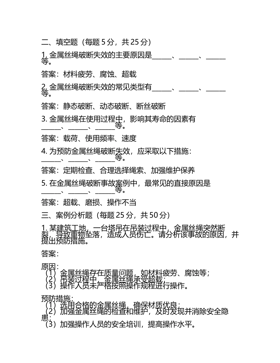 金属丝绳的破断失效与事故案例考核试卷及答案.docx_第2页
