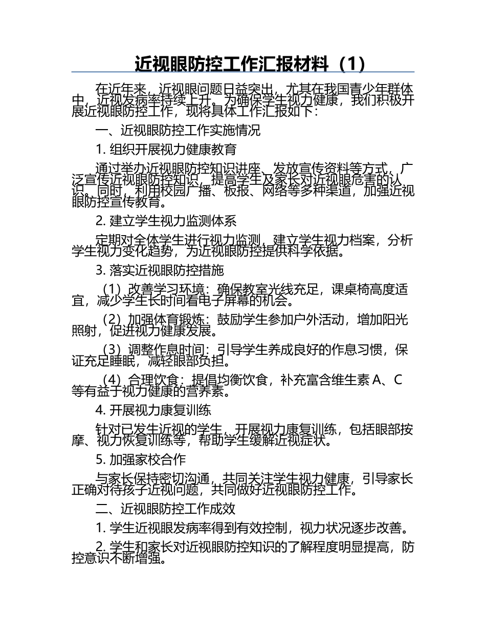 近视眼防控工作汇报材料（1）.docx_第1页