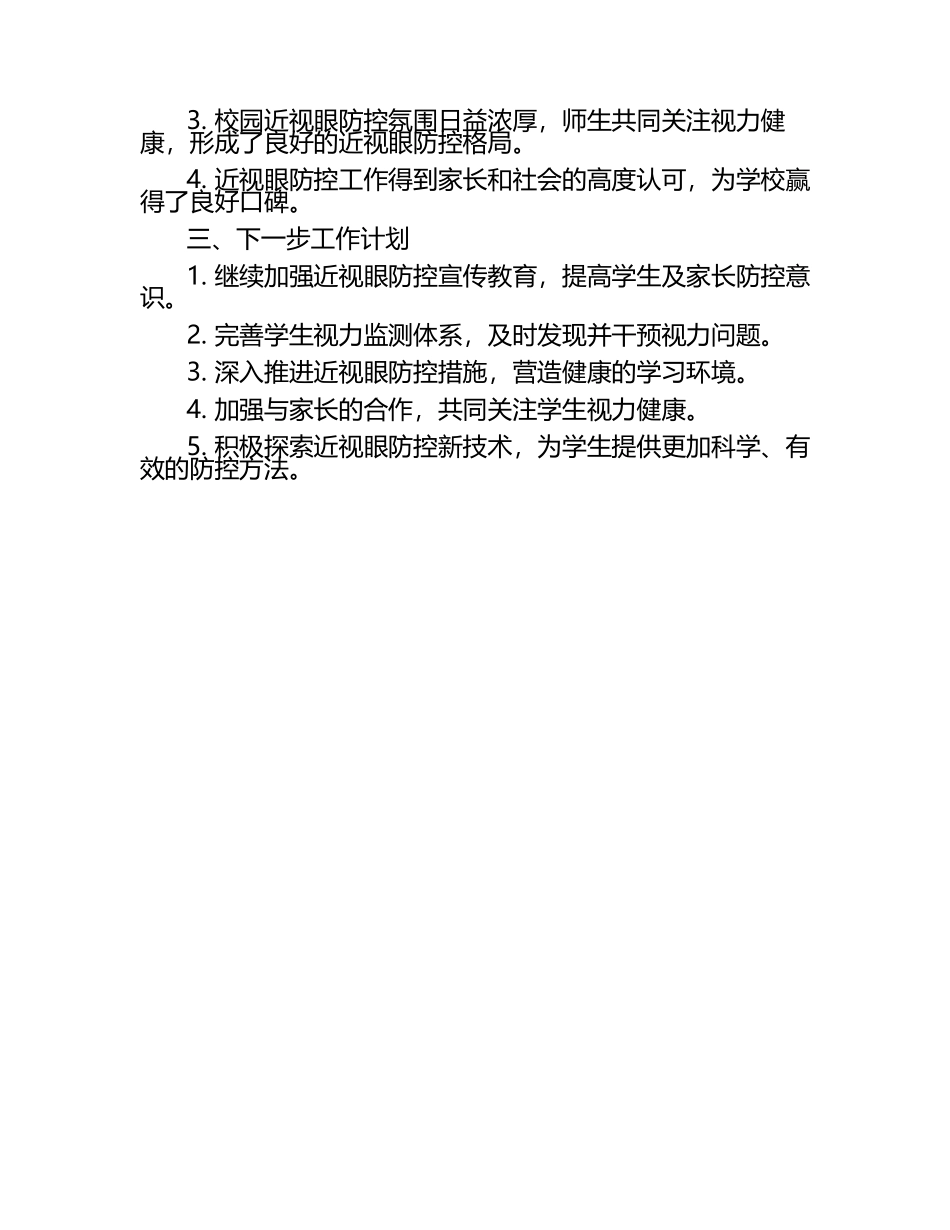 近视眼防控工作汇报材料（1）.docx_第2页