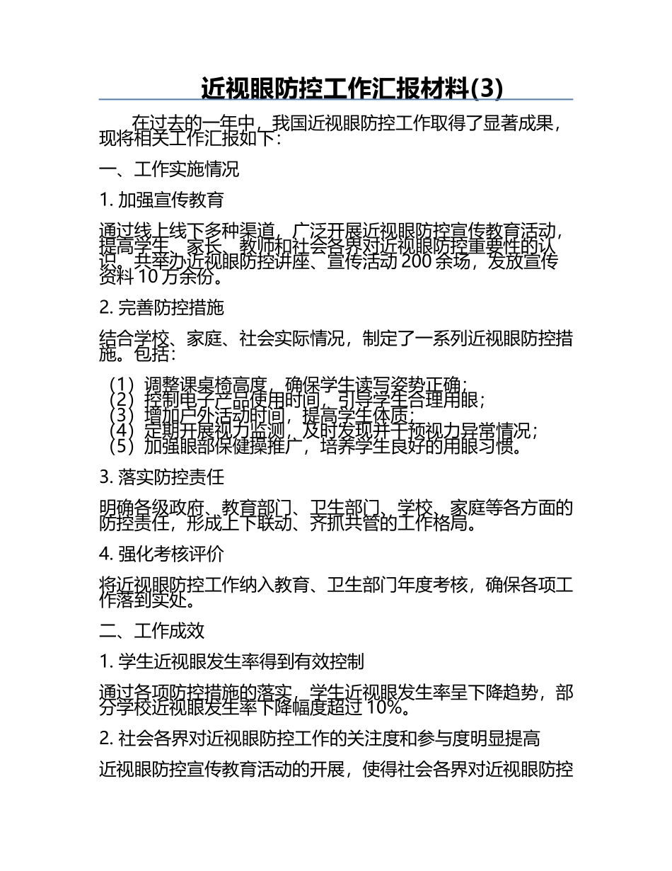 近视眼防控工作汇报材料(3).docx_第1页
