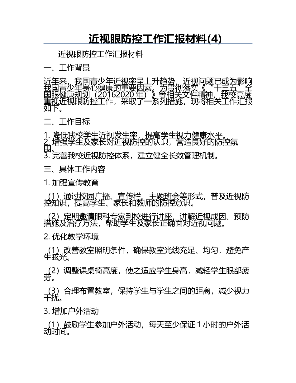 近视眼防控工作汇报材料(4).docx_第1页