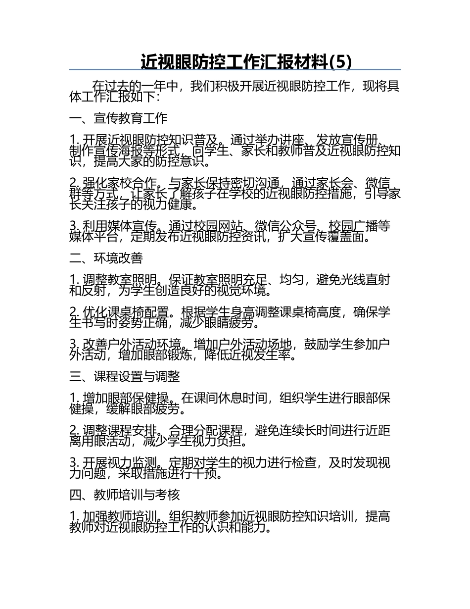 近视眼防控工作汇报材料(5).docx_第1页