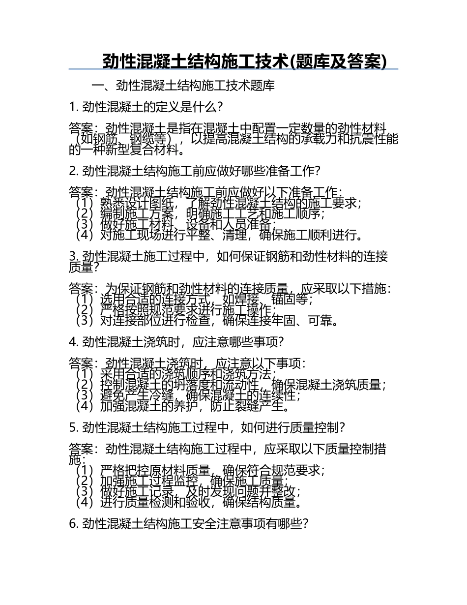 劲性混凝土结构施工技术(题库及答案).docx_第1页