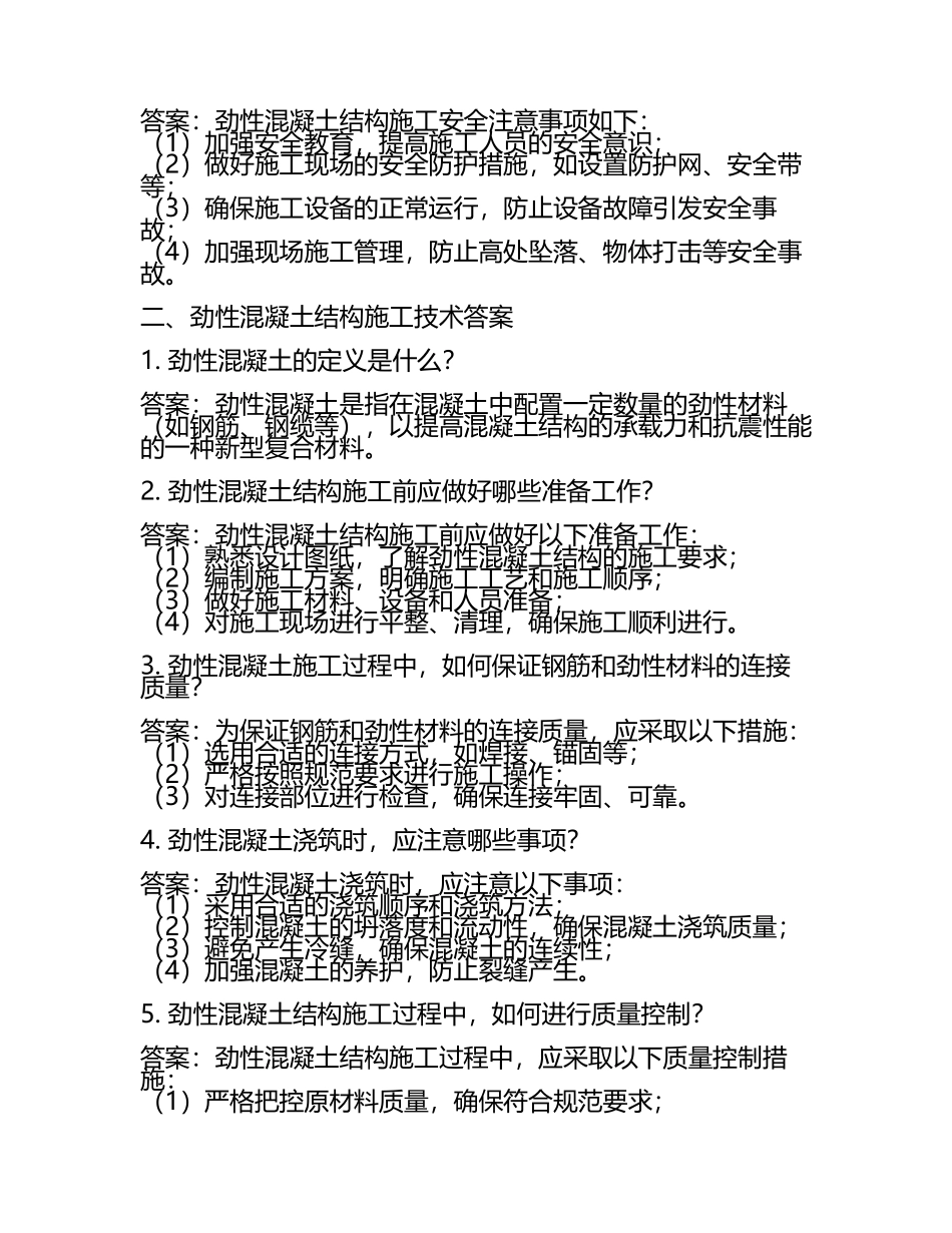劲性混凝土结构施工技术(题库及答案).docx_第2页