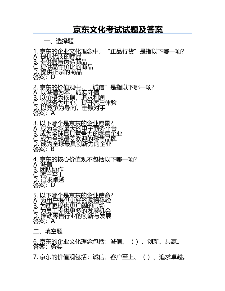 京东文化考试试题及答案.docx_第1页