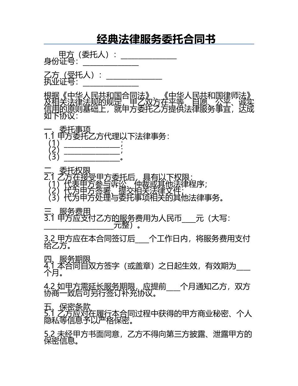 经典法律服务委托合同书.docx_第1页