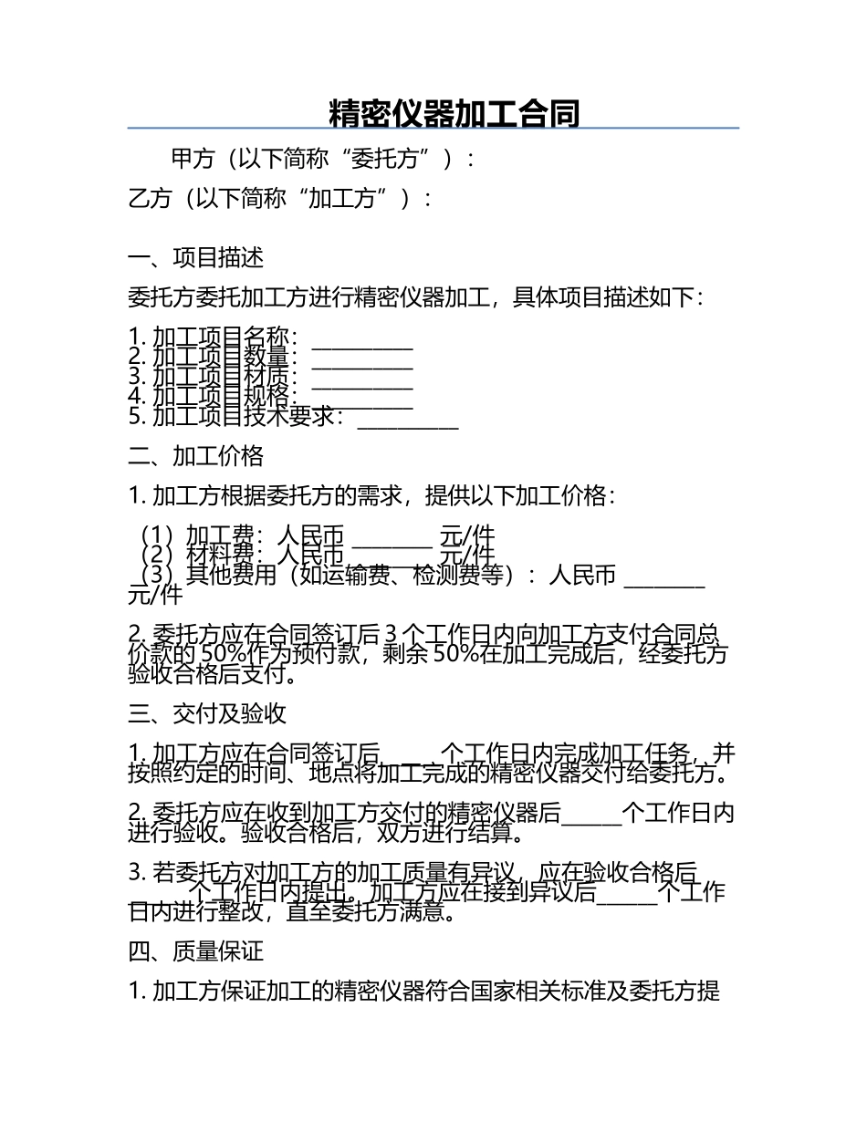 精密仪器加工合同.docx_第1页