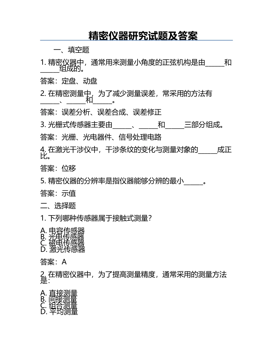 精密仪器研究试题及答案.docx_第1页