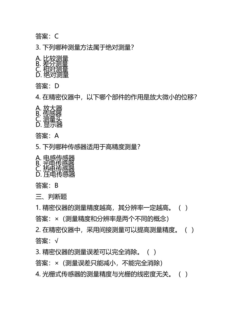 精密仪器研究试题及答案.docx_第2页